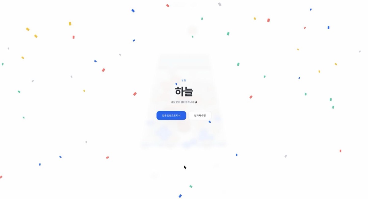 당첨자 「하늘」이 큰 글씨로 뜬 결과 화면과 컨페티