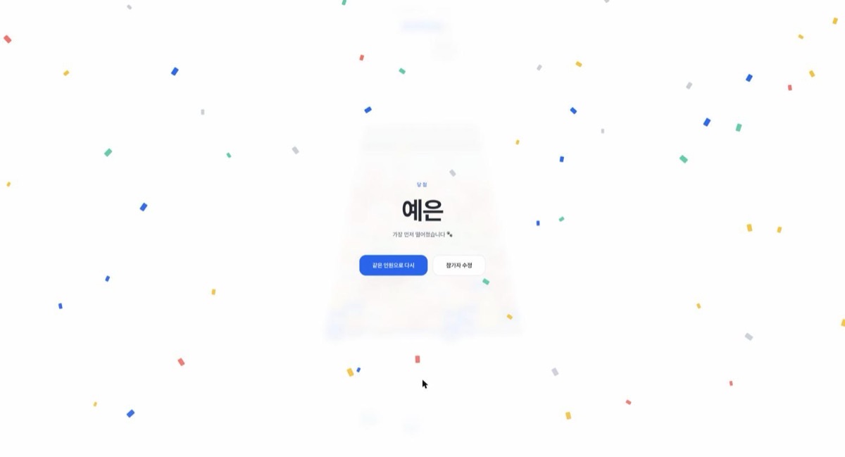 당첨자 「예은」이 뜬 결과 화면. 부제가 「가장 먼저 떨어졌습니다 🐾」로 바뀌어 있다