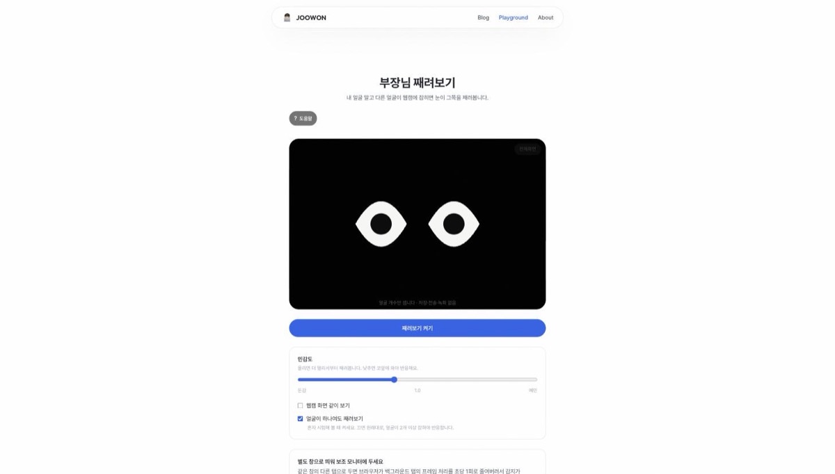 검은 화면에 흰 눈 한 쌍만 떠 있는 「부장님 째려보기」 화면. 아래에 「얼굴 개수만 셉니다 · 저장·전송·녹화 없음」이 적혀 있다