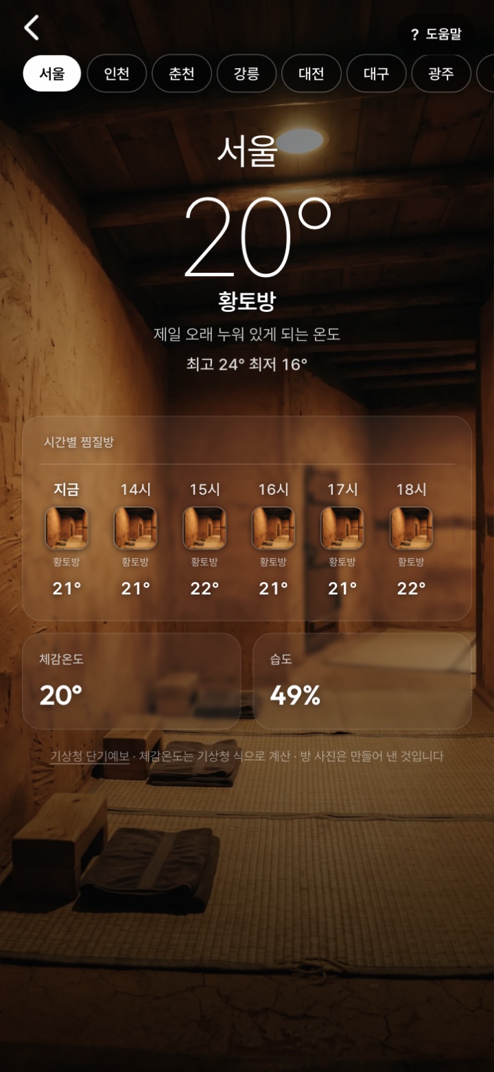 「오늘의 찜질방」 서울 화면. 흙벽 황토방 사진 위에 20°와 「황토방 — 제일 오래 누워 있게 되는 온도」가 떠 있다